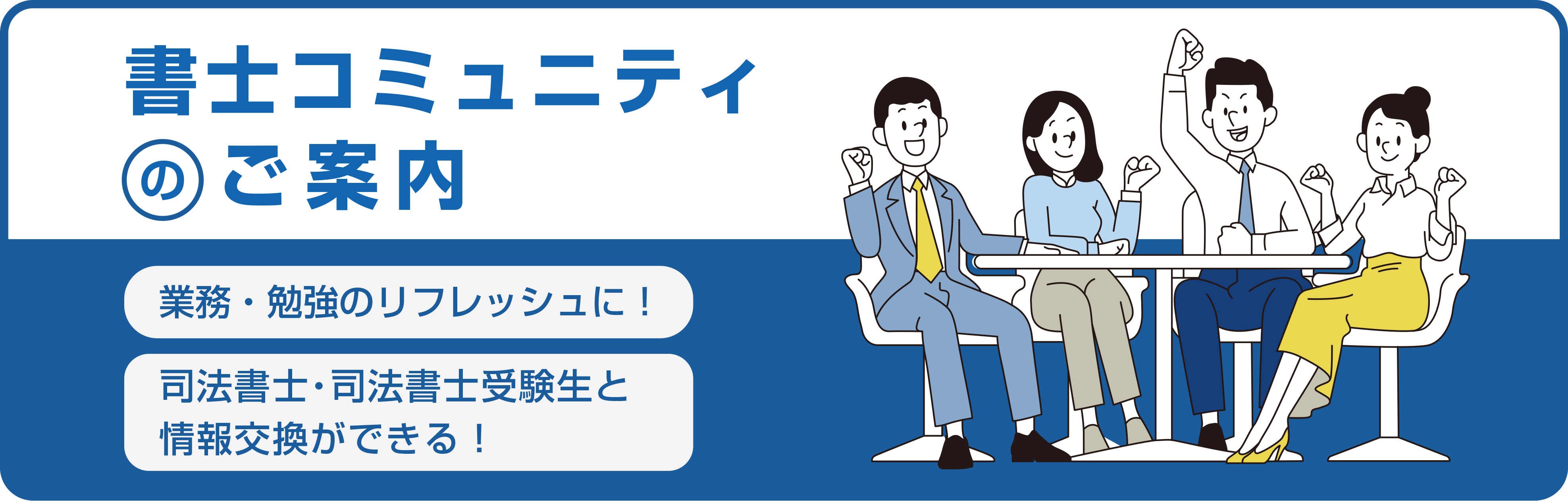 書士コミュニティのご案内